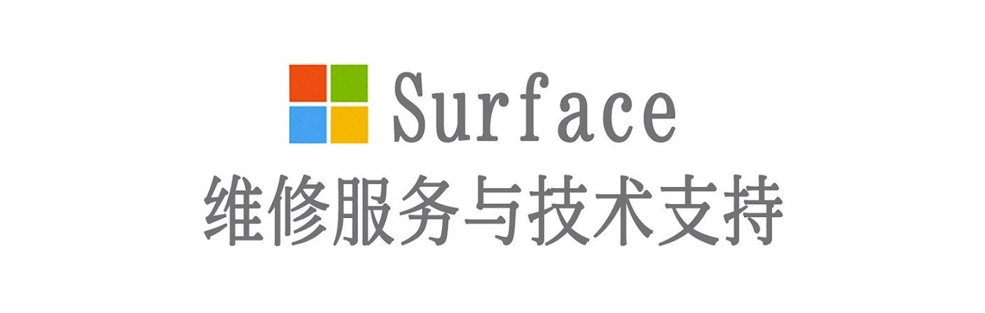 钟山surface产品维修服务中心